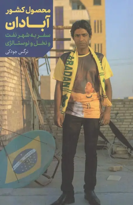 جلد کتاب محصول کشور آبادان (سفر به شهر نفت و نخل و نوستالژی)،(گلاسه)