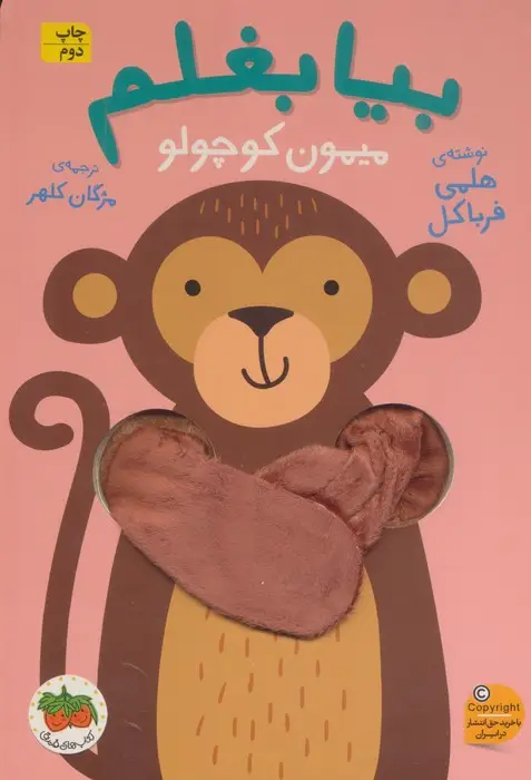 جلد کتاب بیا بغلم 3 (میمون کوچولو)