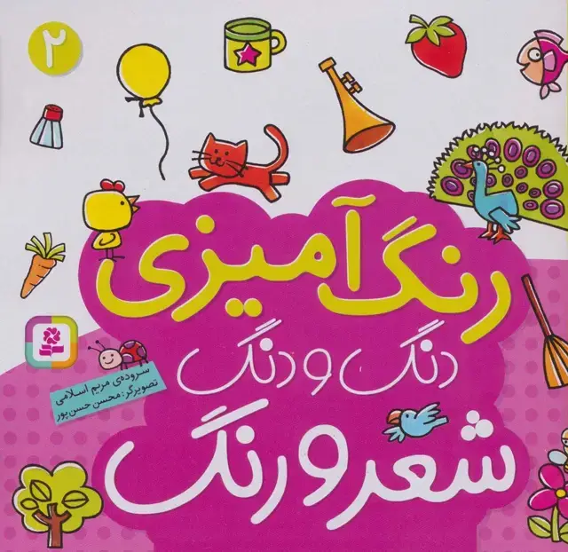 جلد کتاب دنگ و دنگ شعر و رنگ 2 (رنگ آمیزی)