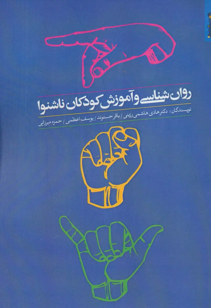 جلد کتاب روان شناسی و آموزش کودکان ناشنوا