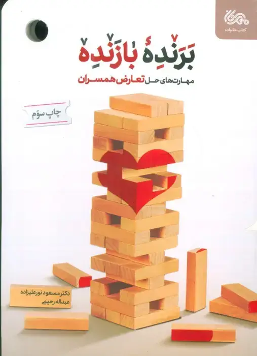 جلد کتاب برنده بازنده (مهارت های حل تعارض همسران)