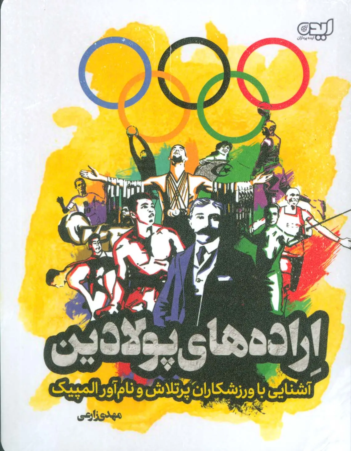 جلد کتاب اراده های پولادین (آشنایی با ورزشکاران پرتلاش و نام آور المپیک)