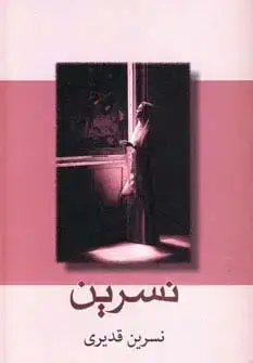جلد کتاب نسرین