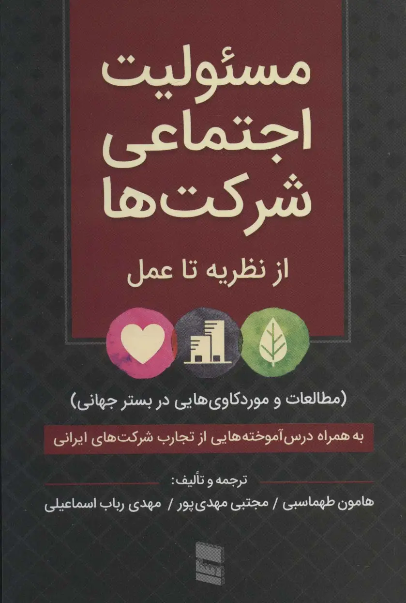 جلد کتاب مسئولیت اجتماعی شرکت ها:از نظریه تا عمل (مطالعات و موردکاوی هایی در بستر جهانی)