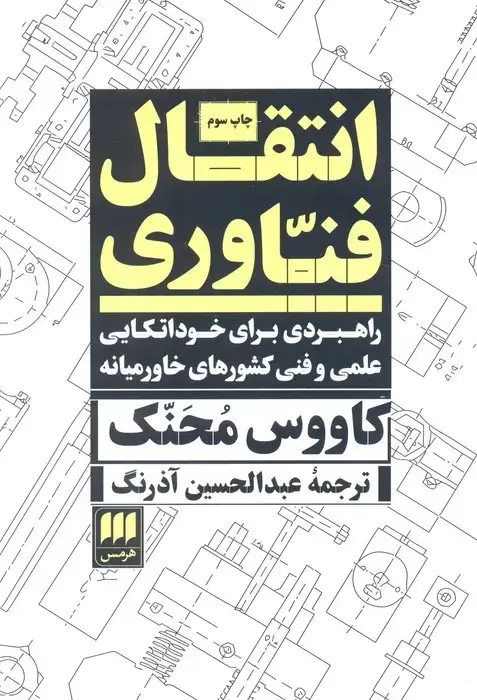 جلد کتاب انتقال فناوری:راهبردی برای خوداتکایی علمی و فنی...