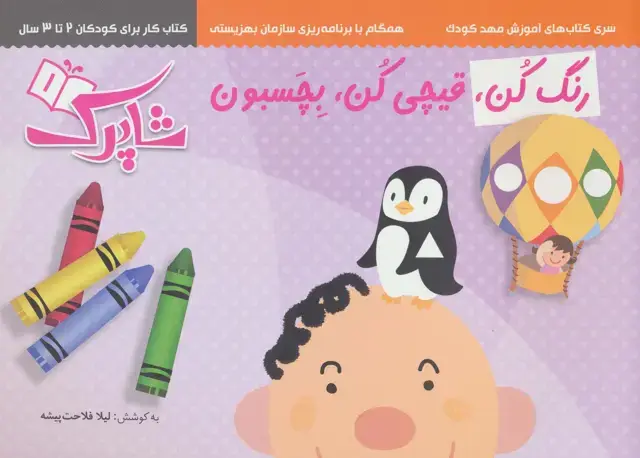 جلد کتاب مجموعه رنگ کن،قیچی کن،بچسبون (سری کتاب های آموزش مهد کودک)،(3جلدی)