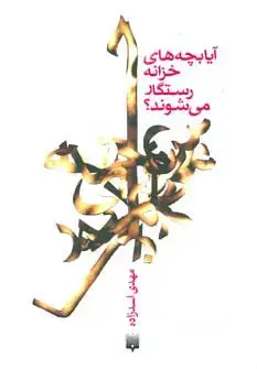 جلد کتاب آیا بچه های خزانه رستگار می شوند؟