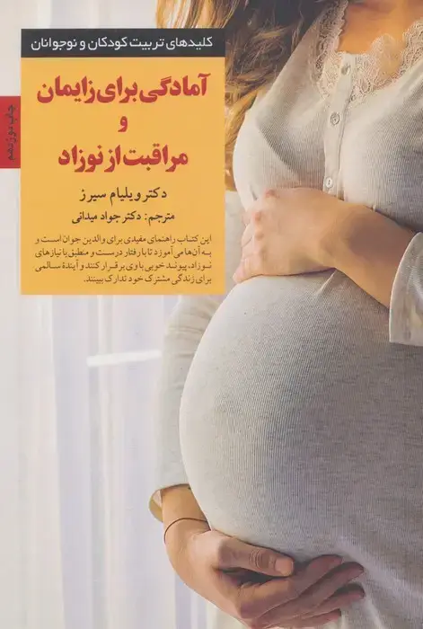 جلد کتاب آمادگی برای زایمان و مراقبت از نوزاد (کلیدهای تربیت کودکان)