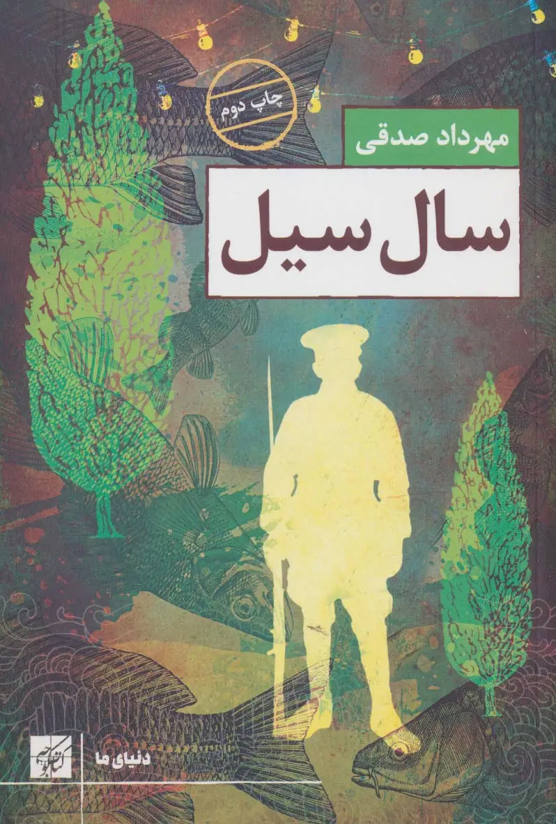 جلد کتاب سال سیل (دنیای ما)