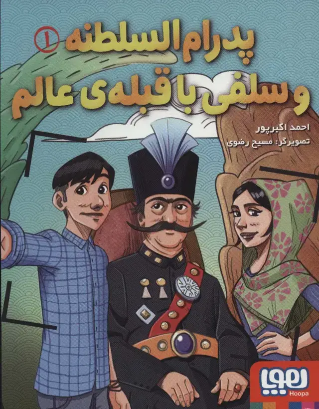 جلد کتاب پدرام السلطنه 1 (و سلفی با قبله ی عالم)