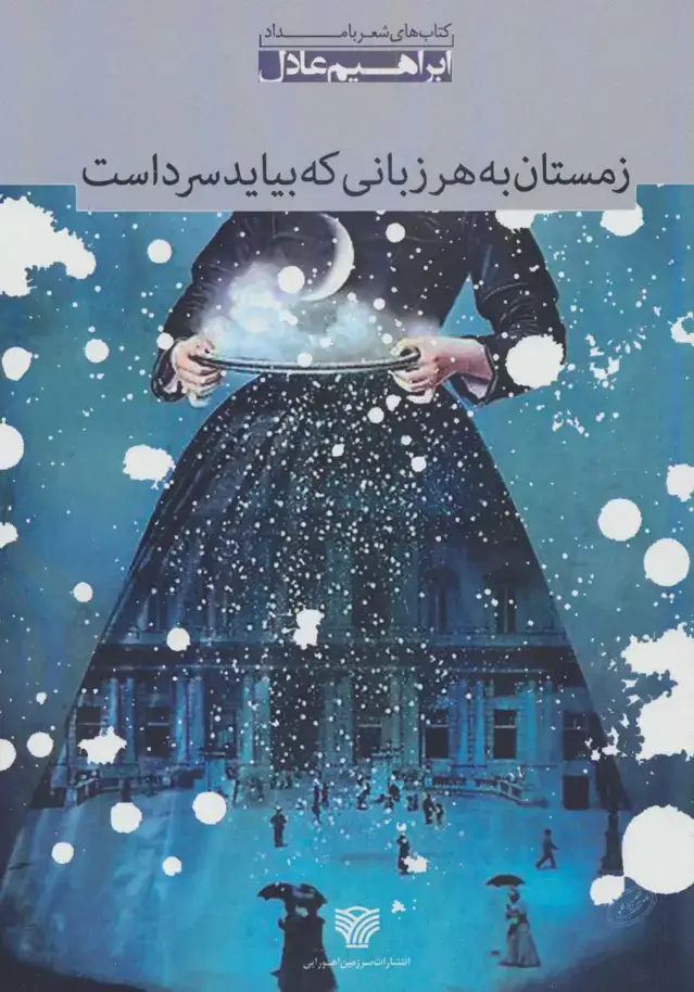 جلد کتاب زمستان به هر زبانی که بیاید سرد است:مجموعه شعر (شعر بامداد 2)