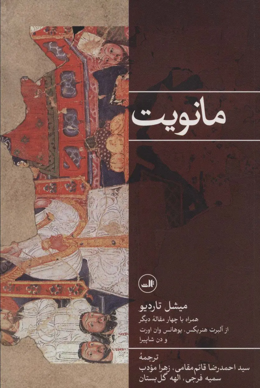 جلد کتاب مانویت