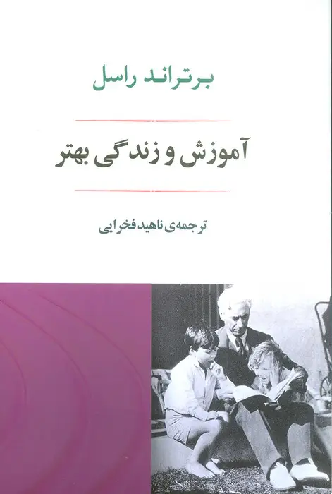 جلد کتاب آموزش و زندگی بهتر