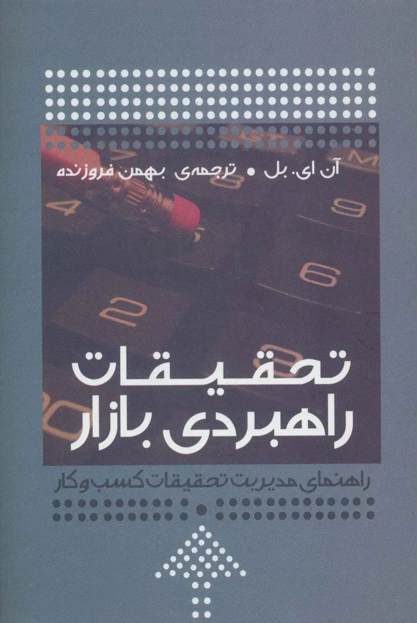 جلد کتاب تحقیقات راهبردی بازار (راهنمای مدیریت تحقیقات کسب و کار)