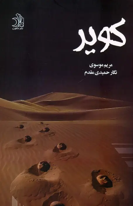 جلد کتاب کویر