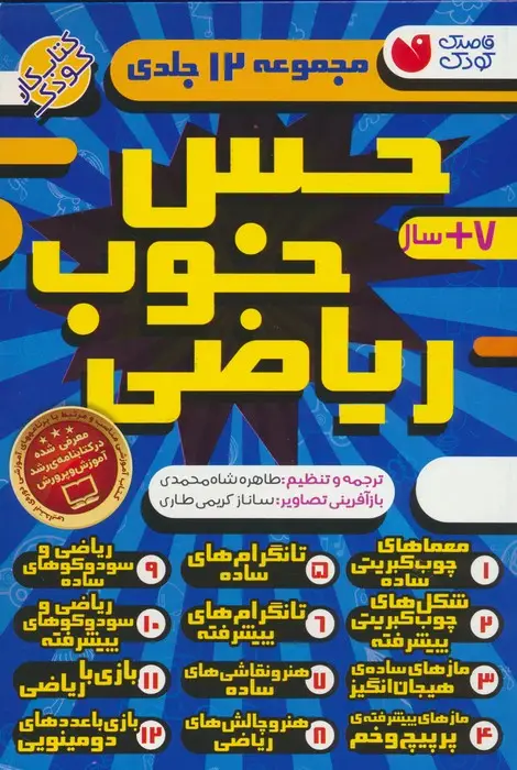 جلد کتاب مجموعه حس خوب ریاضی (12جلدی،باقاب)