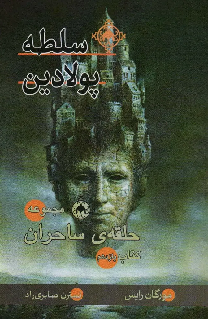جلد کتاب حلقه ی ساحران (کتاب یازدهم:سلطه پولادین)
