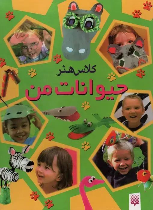 جلد کتاب کلاس هنر حیوانات من (گلاسه)