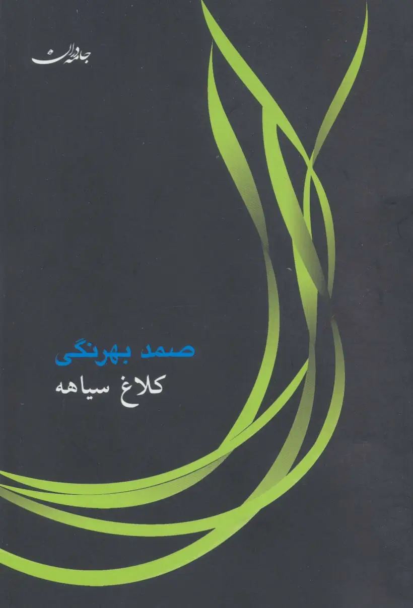 جلد کتاب کلاغ سیاهه