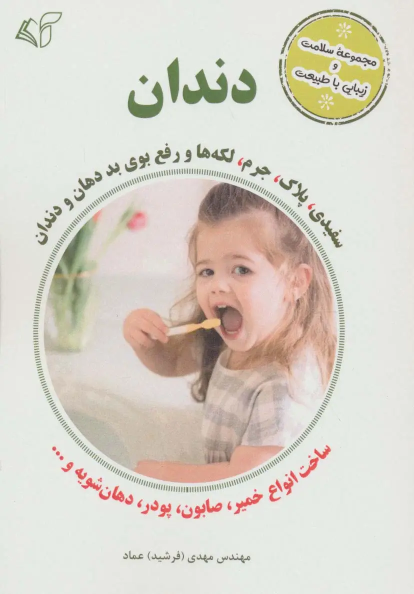جلد کتاب دندان (سفیدی،پلاک،جرم،لکه ها و رفع بوی بد دهان و دندان)