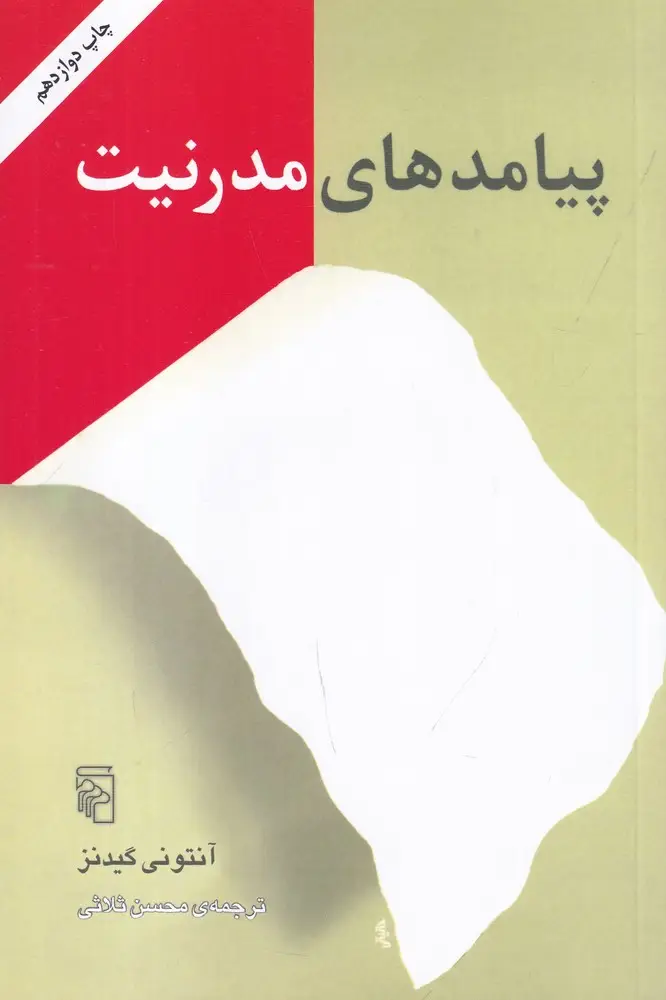 جلد کتاب پیامدهای مدرنیت