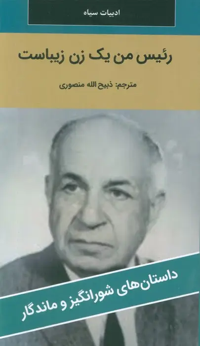 جلد کتاب رئیس من یک زن زیباست
