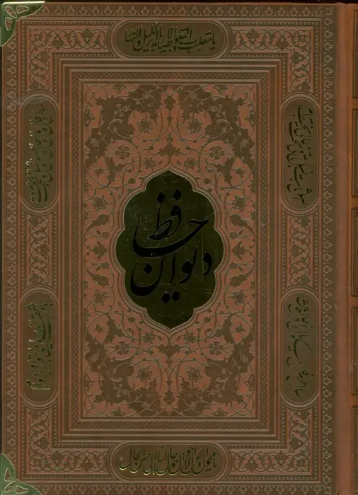 جلد کتاب دیوان حافظ،همراه با تفسیر فال (ترمو،پلاکدار)