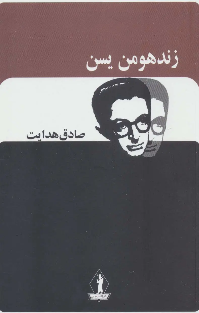 جلد کتاب زند هومن یسن (صادق هدایت)