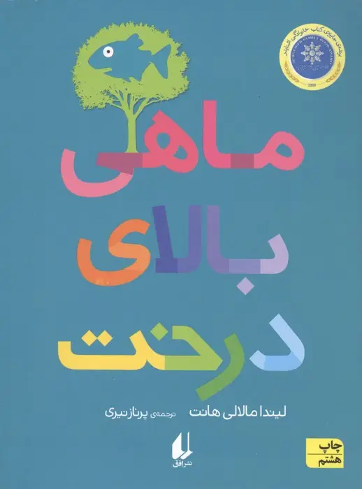 جلد کتاب ماهی بالای درخت (رمان نوجوان184)