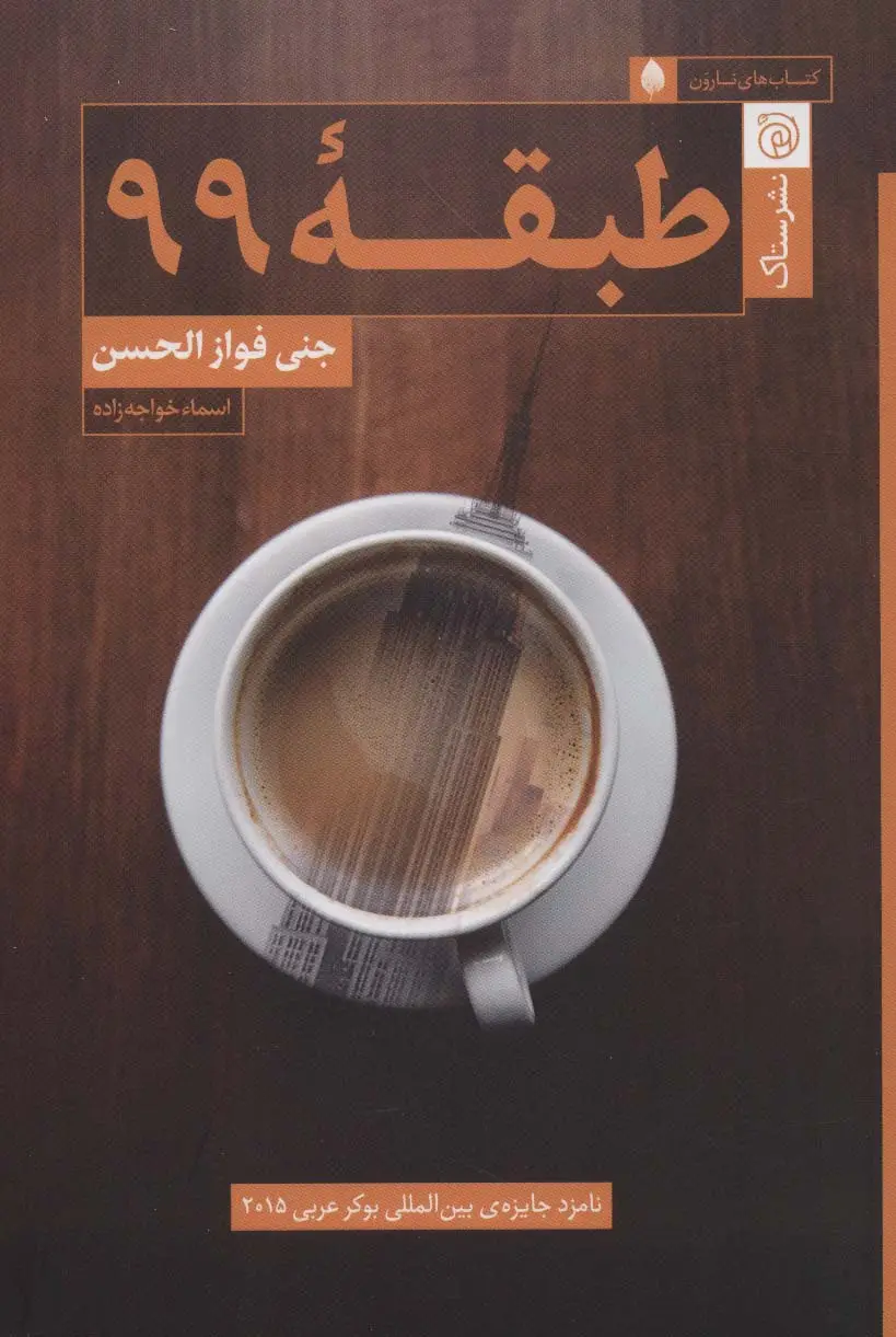 جلد کتاب طبقه 99