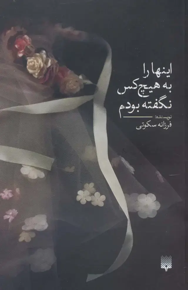 جلد کتاب اینها را به هیچ کس نگفته بودم