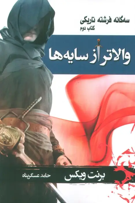 جلد کتاب سه گانه فرشته تاریکی 2 (والاتر از سایه ها)