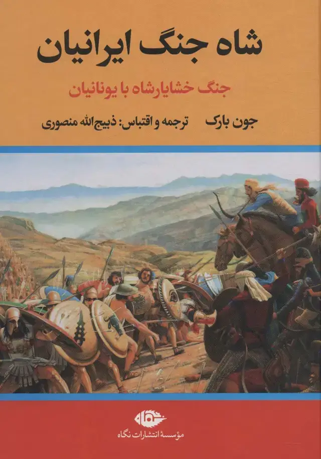 جلد کتاب شاه جنگ ایرانیان (جنگ خشایارشاه با یونانیان)
