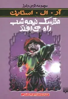 جلد کتاب مترسک نیمه شب راه می افتد (ترس و لرز)