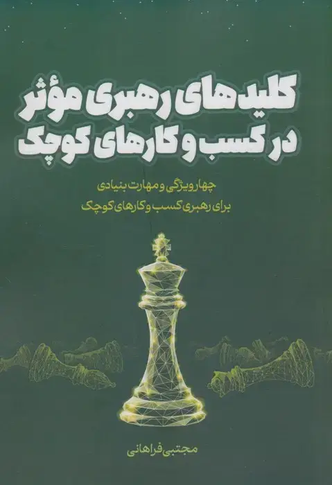 جلد کتاب کلیدهای رهبری موثر در کسب و کارهای کوچک (چهار ویژگی و مهارت بنیادی برای رهبری کسب و کارهای کوچک)
