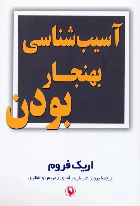 جلد کتاب آسیب شناسی بهنجار بودن