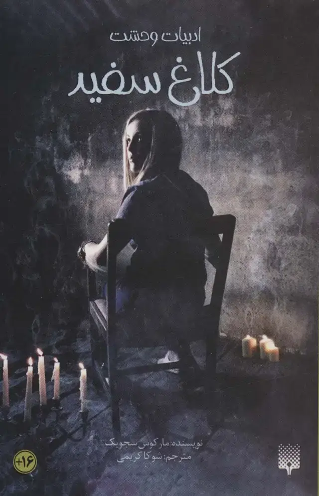 جلد کتاب ادبیات وحشت (کلاغ سفید)