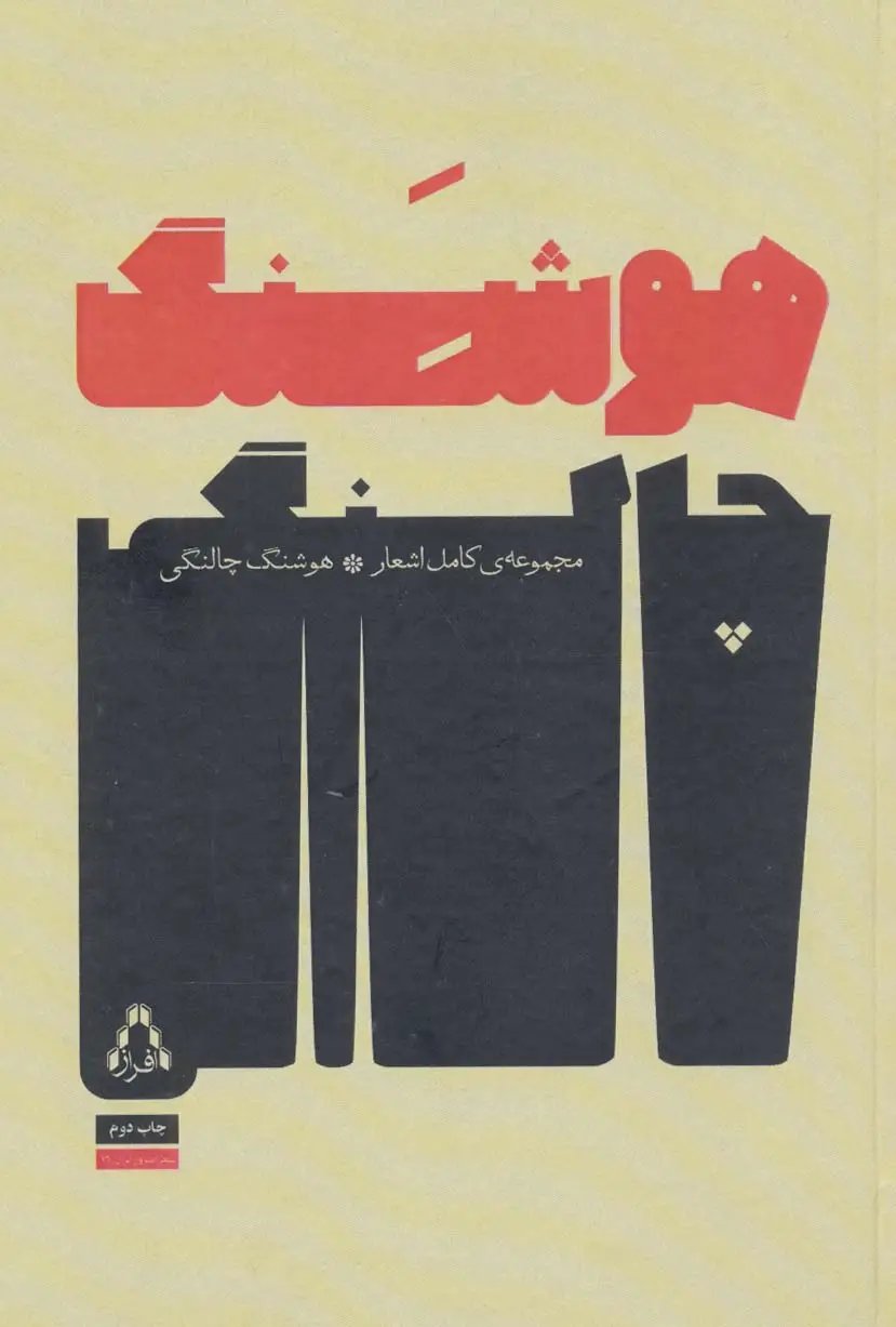 جلد کتاب مجموعه ی کامل اشعار هوشنگ چالنگی (شعر امروز ایران16)