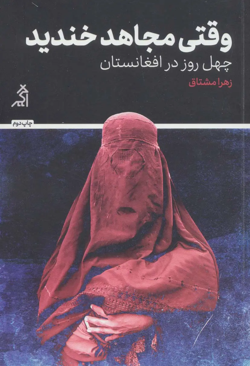جلد کتاب وقتی مجاهد خندید (چهل روز در افغانستان)