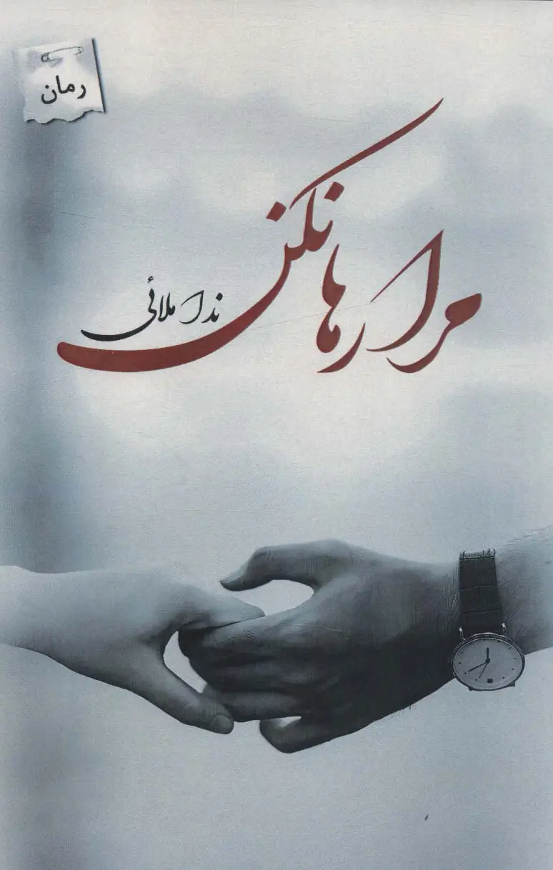 جلد کتاب مرا رها نکن