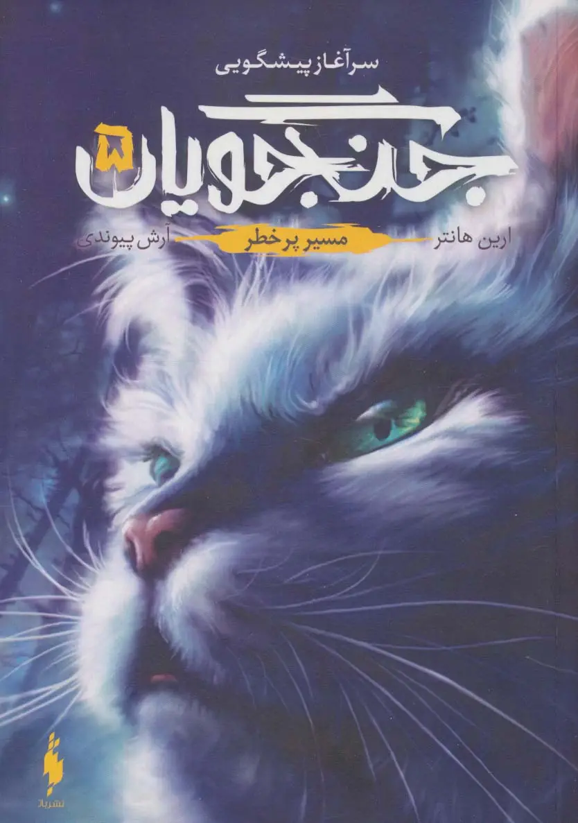 جلد کتاب جنگجویان 5 (مسیر پر خطر)