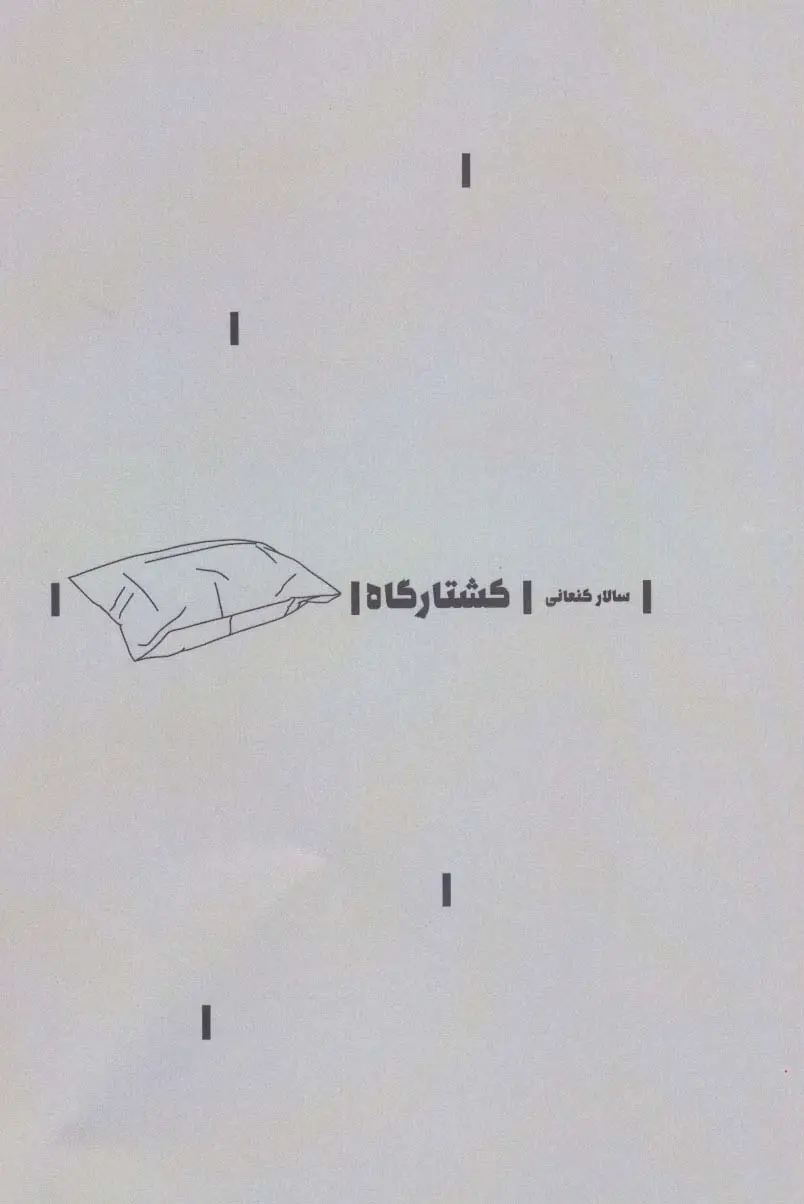 جلد کتاب کشتارگاه