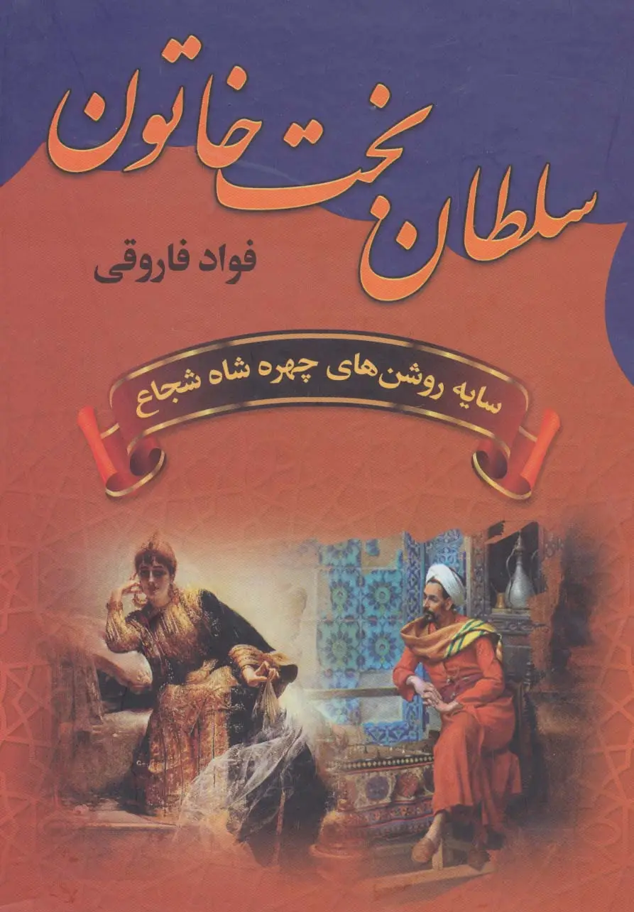 جلد کتاب سلطان بخت خاتون (سایه روشن های چهره شاه شجاع)