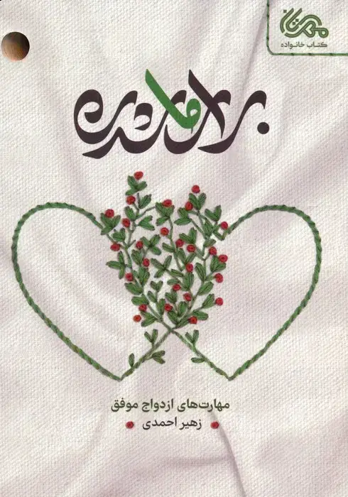 جلد کتاب برای ما شدن (مهارت های ازدواج موفق)