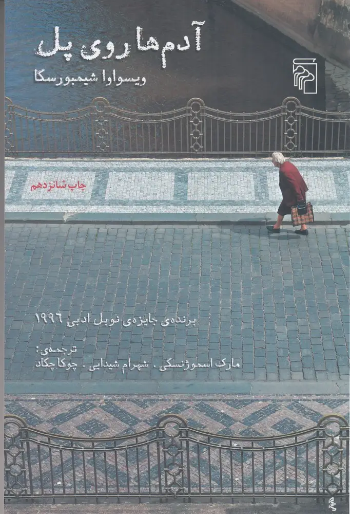 جلد کتاب آدم‌ها روی پل