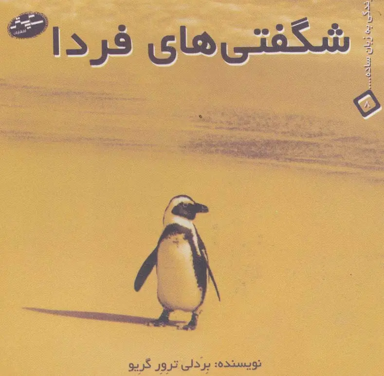 جلد کتاب شگفتی های فردا (زندگی به زبان ساده... 8)