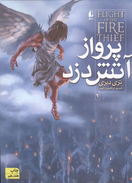 جلد کتاب آتش دزد 2 (پرواز آتش دزد)