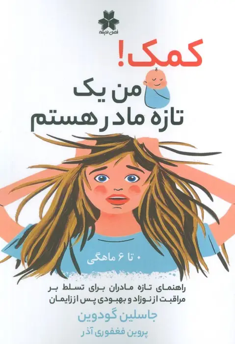 جلد کتاب کمک! من یک تازه مادر هستم (0تا6 ماهگی)