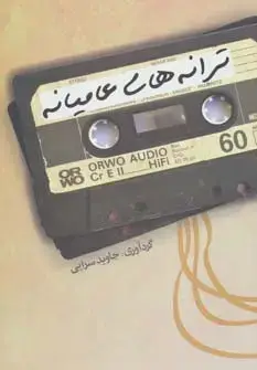 جلد کتاب ترانه های عامیانه