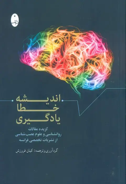 جلد کتاب اندیشه،خطا،یادگیری